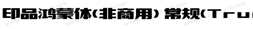 印品鸿蒙体(非商用) 常规(TrueType)(西方)字体转换